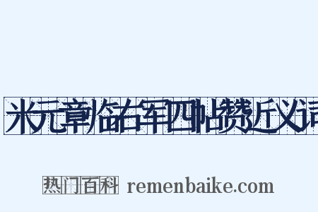 米元章临右军四帖赞近义词是什么意思的图片